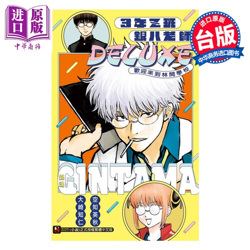轻小说 银魂 3年Z班银八老师 DELUXE 欢迎来到林间学校 全 大崎知仁 轻小说 东立出版【中商原版】