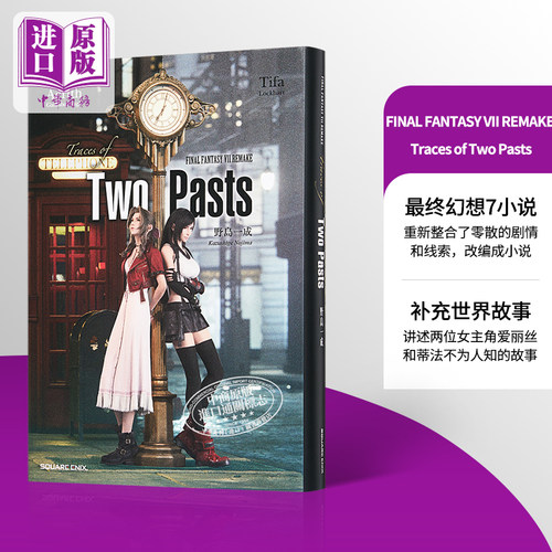 小说最终幻想FF7VII REMAKE Trace of Two Pasts 过去的踪影 野岛一成 爱丽丝 蒂法 日文原版ファイナルファンタジー中商原版