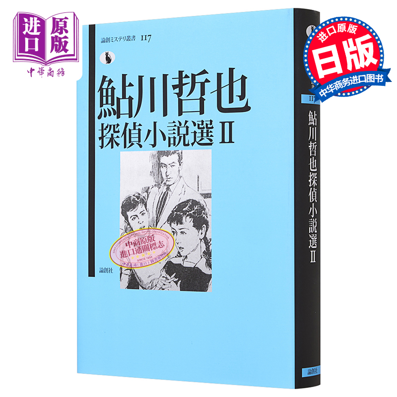 现货鲇川哲也侦探推理小说选2日文原版鮎川哲也探偵小説選 II論創ミステリ叢書【中商原版】