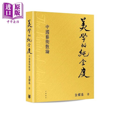 美学的纯金度金耀基中华书局