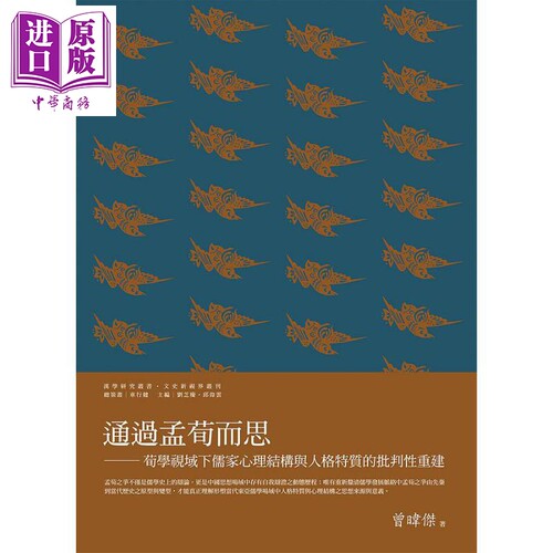 现货 通过孟荀而思 荀学视域下儒家心理结构与人格特质的批判性重建 港台原版 曾暐杰 万卷楼【中商原版】