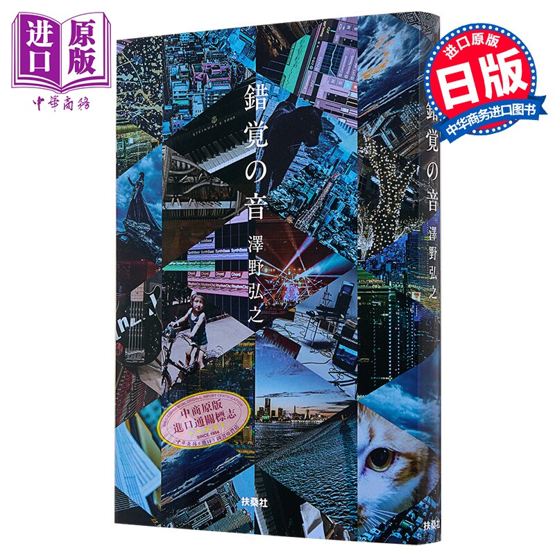 错觉之音泽野弘之20周年纪念