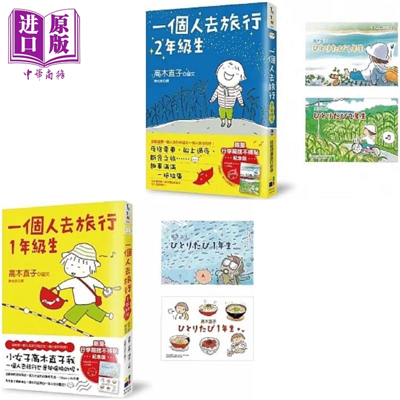 一个人去旅行1年级生+2年级生 套装 行李箱舍不得贴纪念版 港台原版 高木直子 大田出版【中商原版】