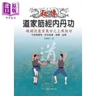 秘传道家筋经内丹功 港台原版 王庆馀 大展【中商原版】