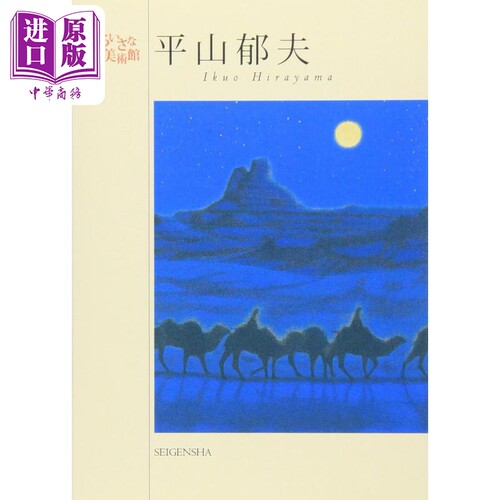 平山郁夫小小美术馆平山郁夫