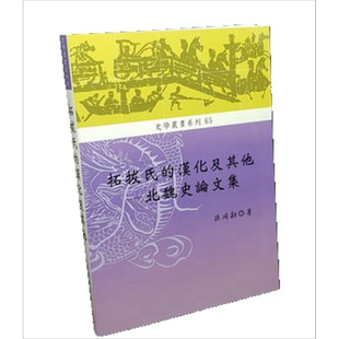 拓拔氏的汉化及其他 北魏史论文集 港台原版 孙同勋 稻乡【中商原版】