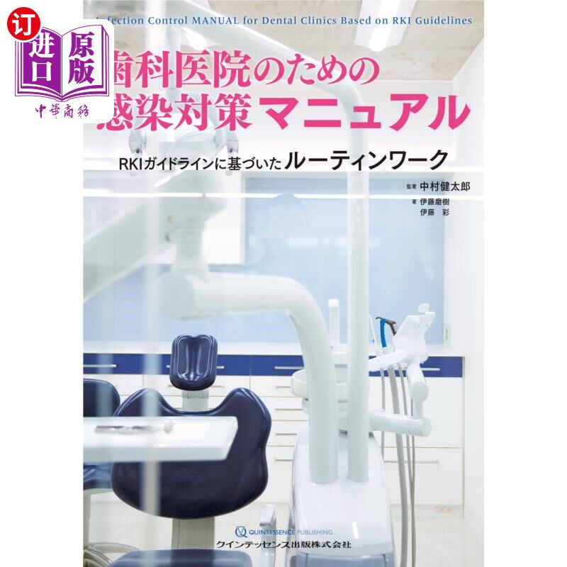 海外直订日语 歯科医院のための感染対策マニュアル　ＲＫＩガイドラインに基づいたルーティンワーク 牙科医院的感染对策手