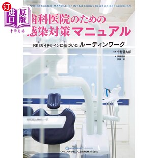 歯科医院 牙科医院 ため ＲＫＩガイドラインに基づいたルーティンワーク 感染对策手 感染対策マニュアル 海外直订日语