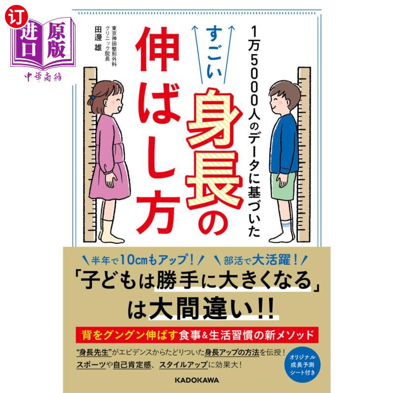 海外直订日语 1万5000人のデータに基づいたすごい身長の伸ばし方 根据15000人的数据得出的惊人的长高方法
