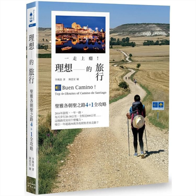 一走上瘾！理想的旅行：圣雅各朝圣之路4+1全攻略 港台原版 李珮慈 奇光 旅游【中商原版】
