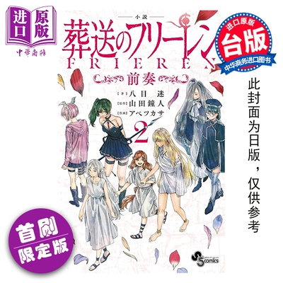 预售 轻小说 葬送的芙莉莲 首刷限定版 前奏 第2集 山田钟人 台版轻小说 东立出版【中商原版】