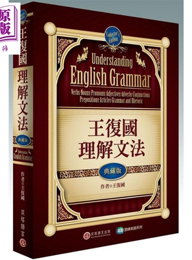 王复国理解文法 典藏版 Understanding English Grammar 港台原版 贝塔 精装 英语学习【中商原版】