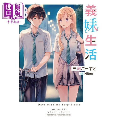 轻小说 义妹生活 3 三河 ごーすと 台版轻小说 角川出版【中商原版】