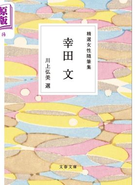 精选女性作家随笔集 川上弘美 日文原版 精選女性随筆集 幸田文 文春文庫【中商原版】