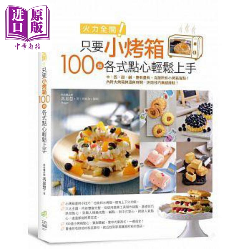 现货 火力全开 只要小烤箱 100道各式点心轻松上手 港台原版 冯嘉慧 日日幸福【中商原版】