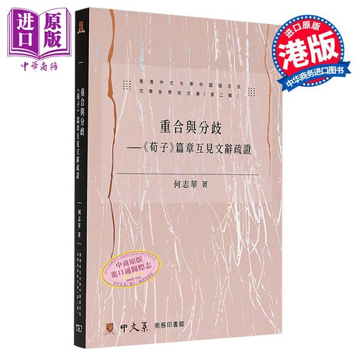 重合与分歧 〈荀子〉篇章互见文辞疏证 港台原版 何志华 香港商务印书馆【中商原版】