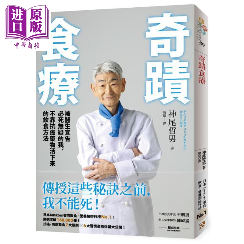 奇迹食疗 被医生宣告必死无疑的我 不靠抗癌药物活下来的饮食方法 港台原版 神尾哲男 平安文化 养生 保健【中商原版】