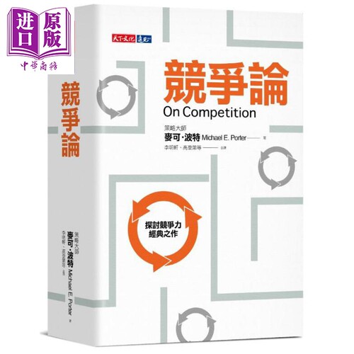 竞争论 港台原版 麦可．波特 Michael E. Porter 天下文化【中商原版】