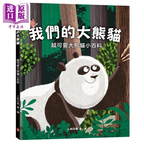我们的大熊猫 超可爱大熊猫小百科 港台原版 上尚印象 香港皇冠出版【中商原版】