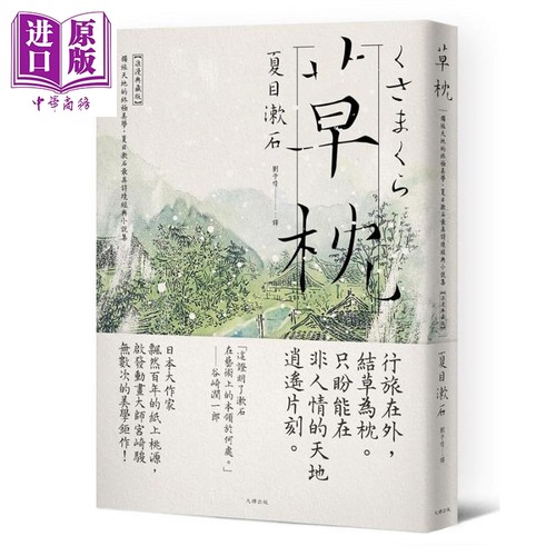 草枕 独旅天地的终极美学 夏目漱石最具诗境经典小说集 浪漫典藏版 港台原版 大牌出版 日本文学 梦十夜【中商原版】