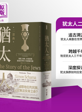 犹太人二部曲 无国 无家 非我族类 游荡世界的子民归属何处 西元1492-1900 港台原版 西蒙 夏玛 联经【中商原版】