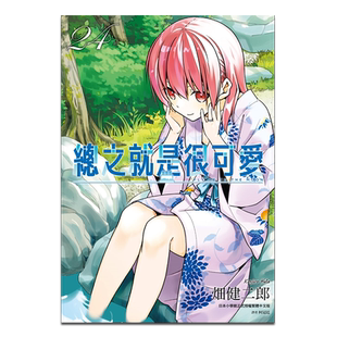 漫画  总之就是很可爱 24 畑健二郎 台版漫画书 尖端出版社【中商原版】