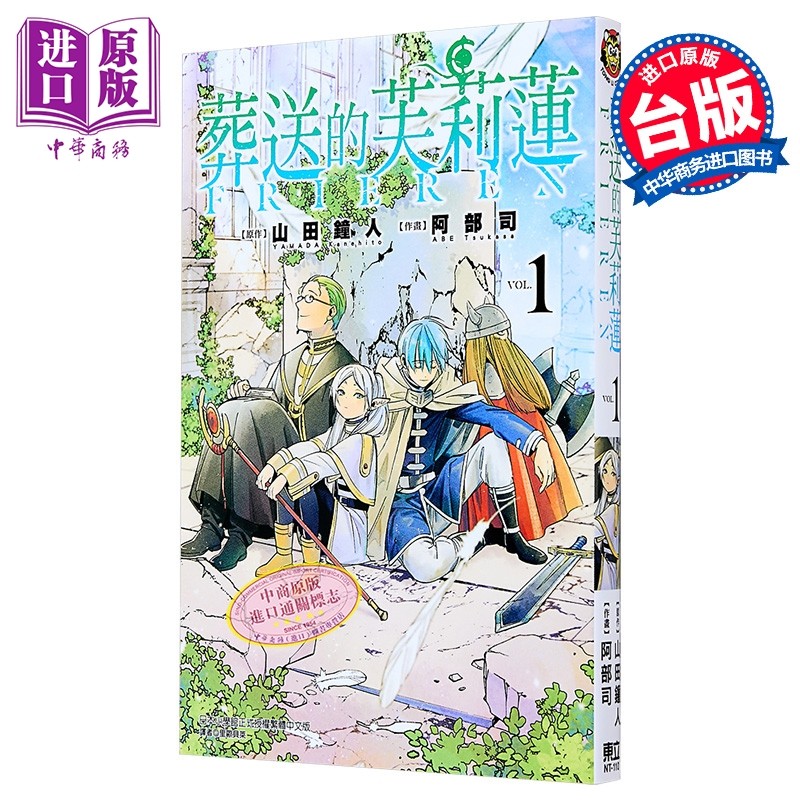 漫画  葬送的芙莉莲1 山田钟人 台版漫画书 东立 2021漫画大赏大奖【中商原版】,书籍/杂志/报纸,漫画类原版书,淘宝优惠券,粉丝福利购,淘宝优惠卷