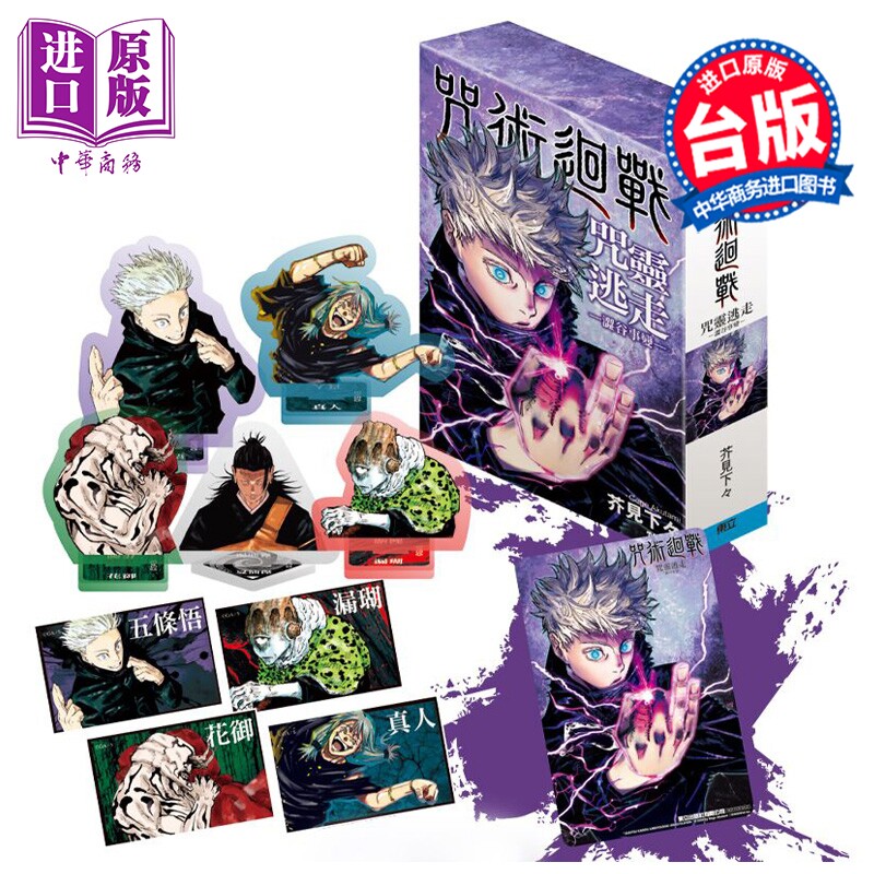 预售 动漫周边 咒术回战 咒灵逃走 -涩谷事变- 预购版 芥见下々 台版动漫周边 东立出版【中商原版】