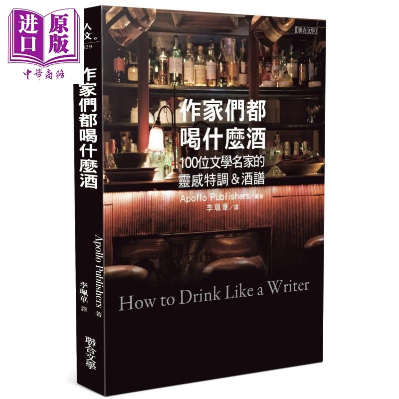 作家们都喝什么酒 100位文学名家的灵感特调 酒谱 港台原版 阿波罗出版社 联合文学【中商原版】