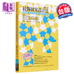 纹饰图案设计法 从基础构造、案例剖析到实作与验证 港台艺术原版 路易斯佛尔曼戴伊 易博士出版社【中商原版】