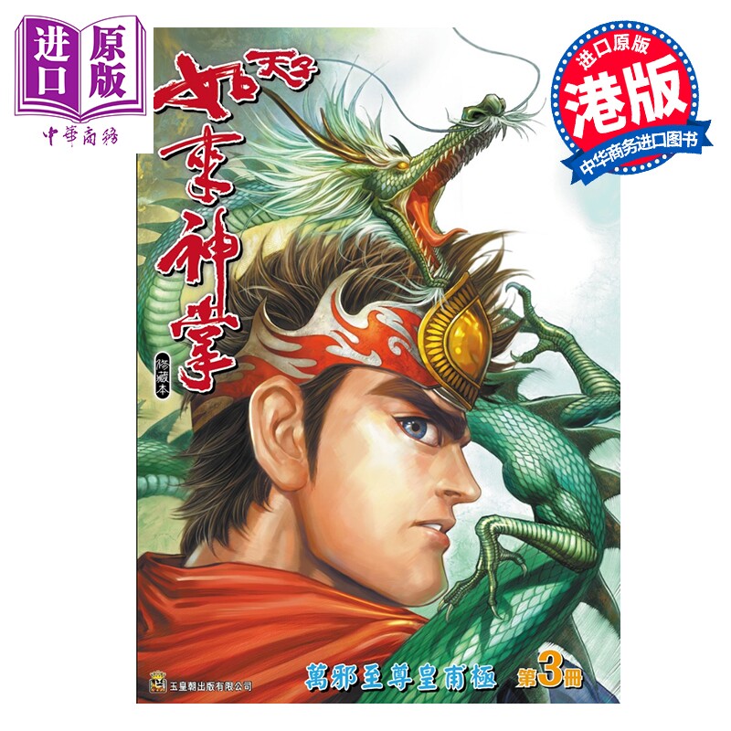 预售 漫画 天子如来神掌 修藏本 特别版A 第3集 黄玉郎 港版漫画书 玉皇朝出版【中商原版】