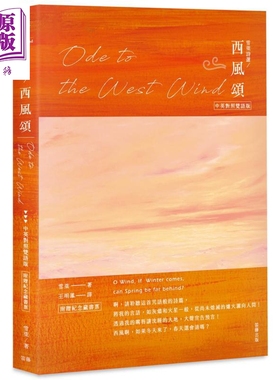 雪莱诗选 西风颂 中英对照双语版 附赠纪念藏书票 Ode To The West Wind 港台原版 雪莱 笛藤【中商原版】