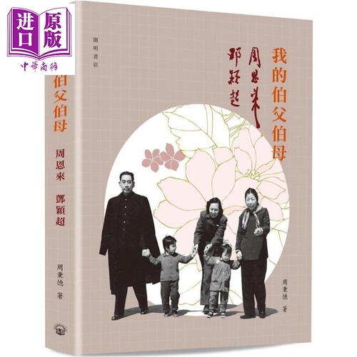 我的伯父伯母周恩来邓颖超