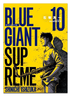 漫画 BLUE GIANT SUPREME 蓝色巨星 欧洲篇 10 石冢真一 台版漫画书 尖端出版社【中商原版】