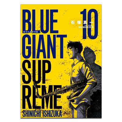 漫画 BLUE GIANT SUPREME 蓝色巨星 欧洲篇 10 石冢真一 台版漫画书 尖端出版社【中商原版】