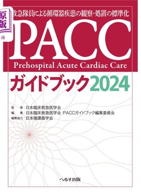 海外直订日语 ＰＡＣＣガイドブック　救急隊員による循環器疾患の観察・処置の標準化　２０２４ PACC指南:急救人员对循环器