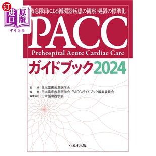 観察・処置 救急隊員による循環器疾患 標準化 ２０２４ 急救人员对循环器 海外直订日语 PACC指南 ＰＡＣＣガイドブック