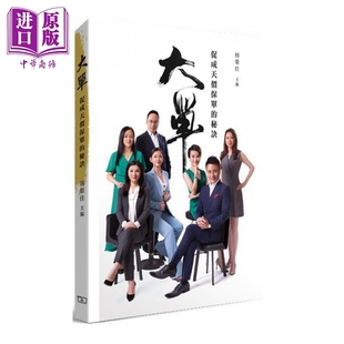 预售 大单 促成天价保单的秘诀 港台原版 周荣佳 香港商务印书馆 保险推销【中商原版】
