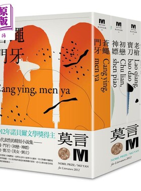 2012诺贝尔奖得主莫言精短小说集代表作 苍蝇门牙 初恋神* 老枪宝刀 美女倒立 港台原版 莫言 麦田【中商原版】