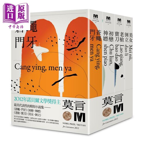 2012诺贝尔奖得主莫言精短小说集代表作 苍蝇门牙 初恋神* 老枪宝刀 美女倒立 港台原版 莫言 麦田【中商原版】