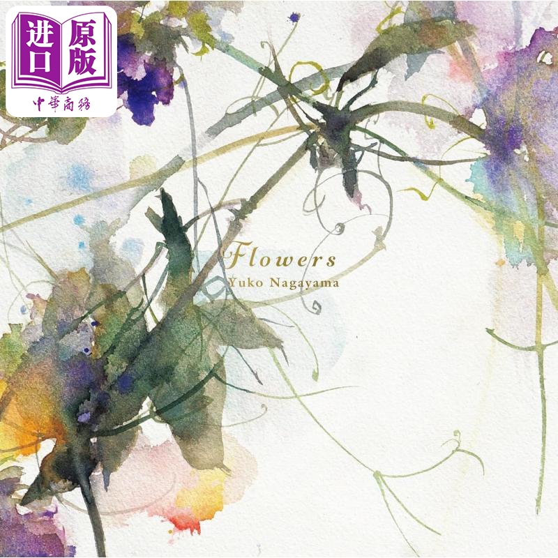 永山裕子水彩画集特装版 FLOWERS 日本画家水彩画 日文原版日韩 特装版 永山裕子画集 FLOWERS 永山裕子【中商原版】