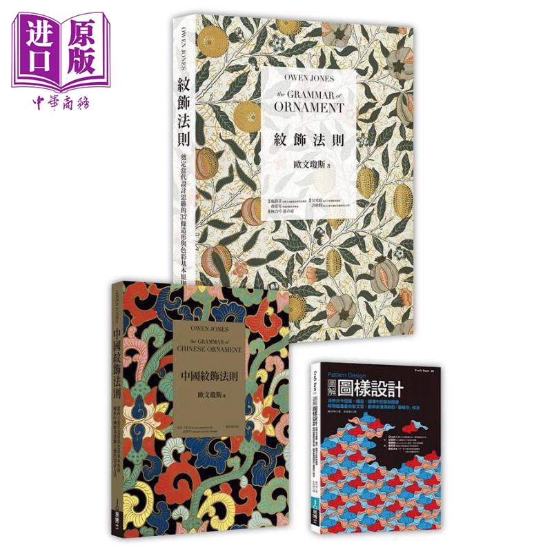 现货 纹饰图样理论×创作实务套书 港台艺术原版 欧文 琼斯 藤田伸 易博士【中商原版】