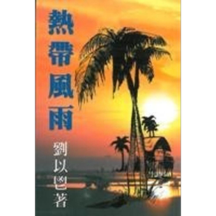 热带风雨 港台原版 刘以鬯 获益出版【中商原版】