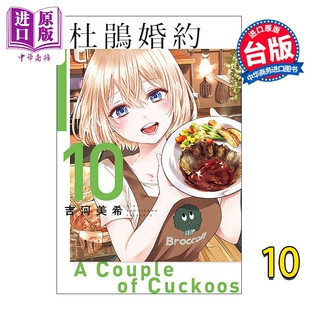 现货 漫画 杜鹃婚约 10 吉河美希 台版漫画书 东立出版【中商原版】
