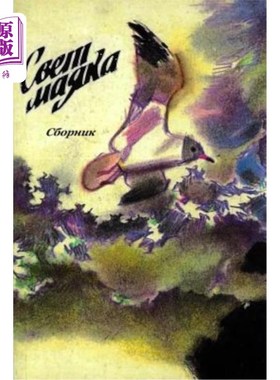 海外直订Svet majaka. Sbornik 斯维特马贾卡。斯博尔尼克