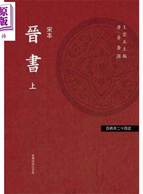 现货 晋书 二册 港台原版 房乔(房玄龄)等 台湾商务印书馆 中国历史【中商原版】