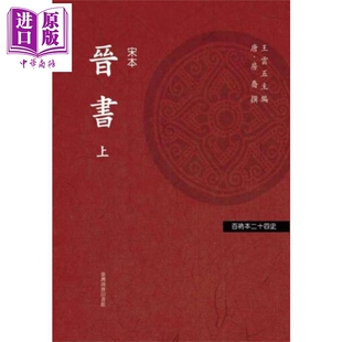 现货 二册 晋书 房玄龄 港台原版 等 房乔 中国历史 中商原版 台湾商务印书馆