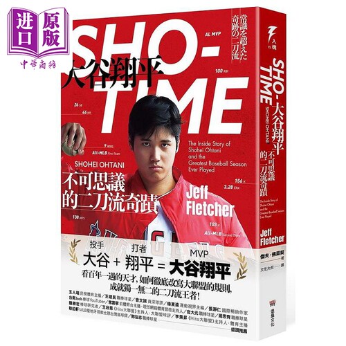 SHO-TIME 大谷翔平 不可思议的二刀流奇迹 随书附赠 创造奇迹之人 书衣海报 港台原版 杰夫 佛莱契 堡垒【中商原版】