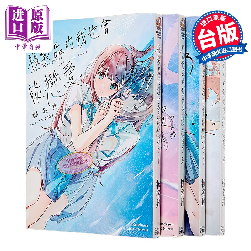 轻小说 复制品的我也会谈恋爱 第1-4集 榛名丼 台版轻小说 台湾角川出版【中商原版】