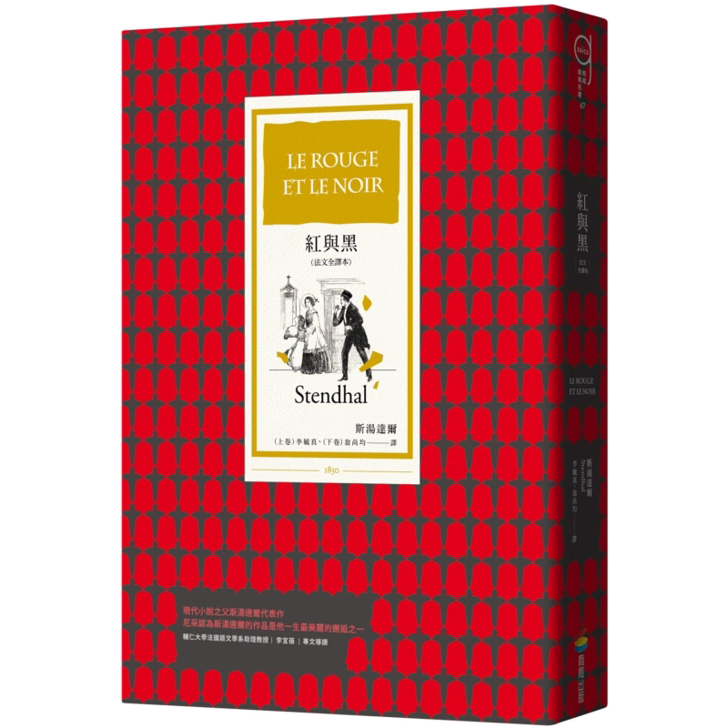 红与黑（法文全译本）港台原版 斯汤达尔 商周出版 经典文学【中商原版】